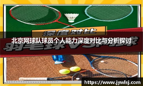 北京网球队球员个人能力深度对比与分析探讨