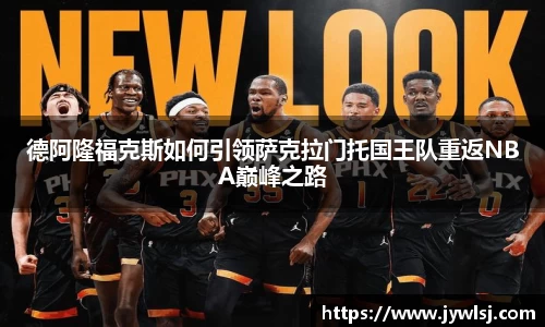 德阿隆福克斯如何引领萨克拉门托国王队重返NBA巅峰之路