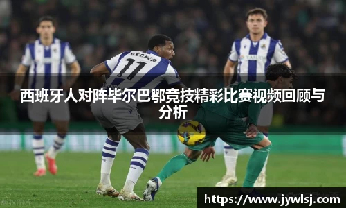 西班牙人对阵毕尔巴鄂竞技精彩比赛视频回顾与分析