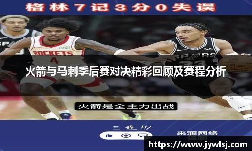 火箭与马刺季后赛对决精彩回顾及赛程分析