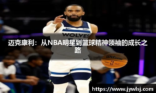 迈克康利：从NBA明星到篮球精神领袖的成长之路