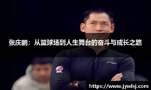 张庆鹏：从篮球场到人生舞台的奋斗与成长之路