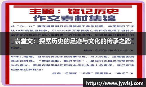 JN体育袁堂文：探索历史的足迹与文化的传承之路