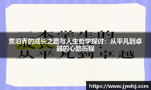 JN体育焦泊乔的成长之路与人生哲学探讨：从平凡到卓越的心路历程