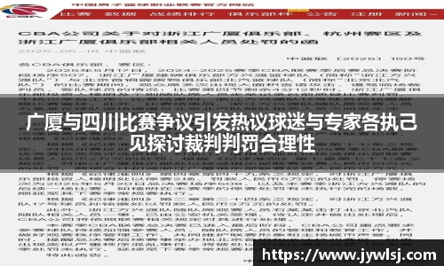 JN体育广厦与四川比赛争议引发热议球迷与专家各执己见探讨裁判判罚合理性